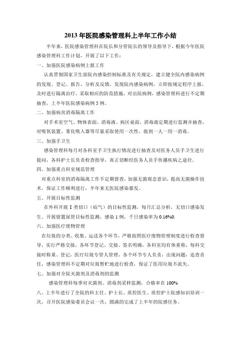医院感染2014年上半年工作总结