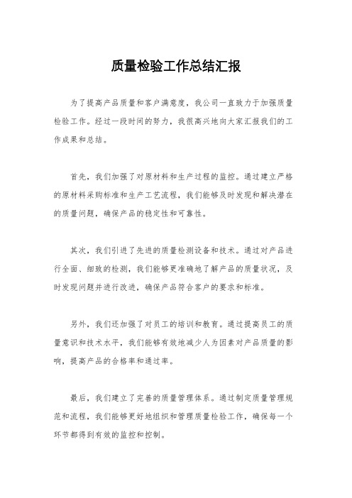 质量检验工作总结汇报