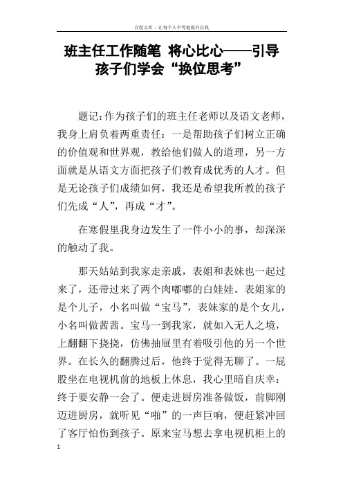 班主任工作随笔将心比心——引导孩子们学会“换位思考”