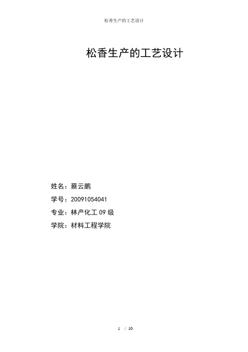 松香生产的工艺设计