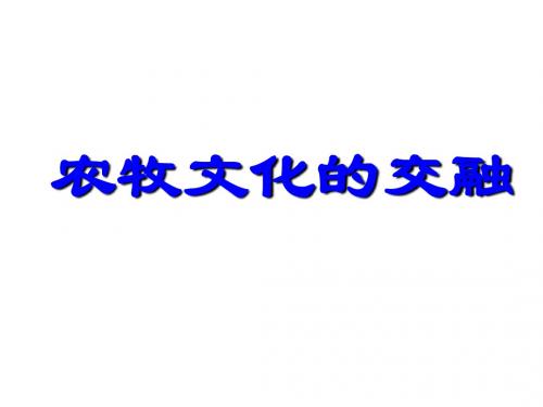 人教版历史与社会八年级上册第四单元第三课第一框《农