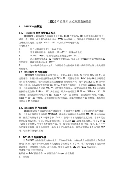 18B20单总线多点式测温系统设计
