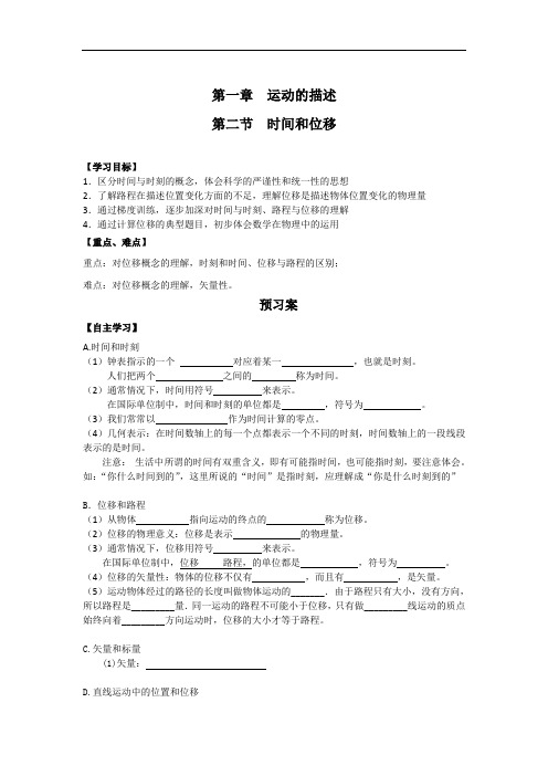 2016-2017学年物理必修一导学案1.2位移和时间 精品