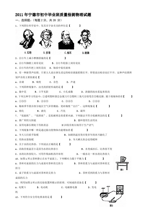 2011年宁德市初中毕业班质量检测物理试题(word有答案)