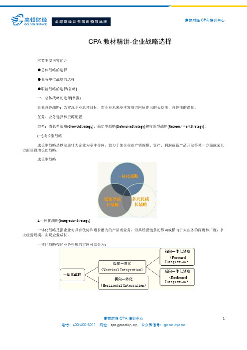 CPA教材精讲-企业战略选择