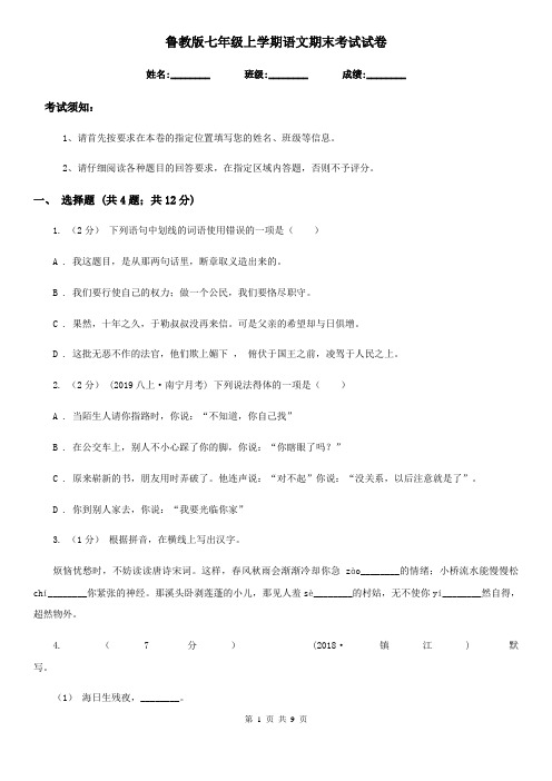 鲁教版七年级上学期语文期末考试试卷