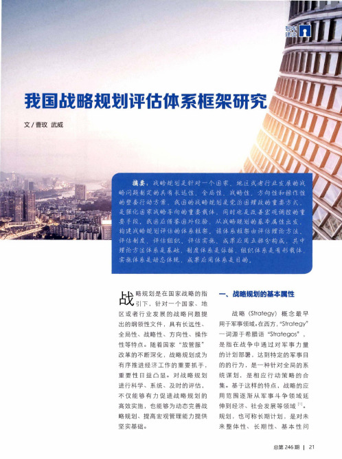 我国战略规划评估体系框架研究