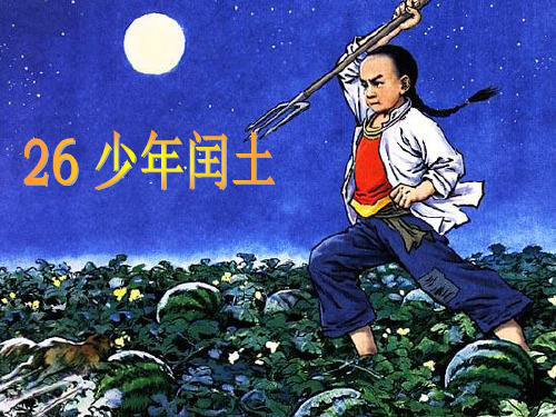 五年级语文下册26《少年闰土》PPT课件