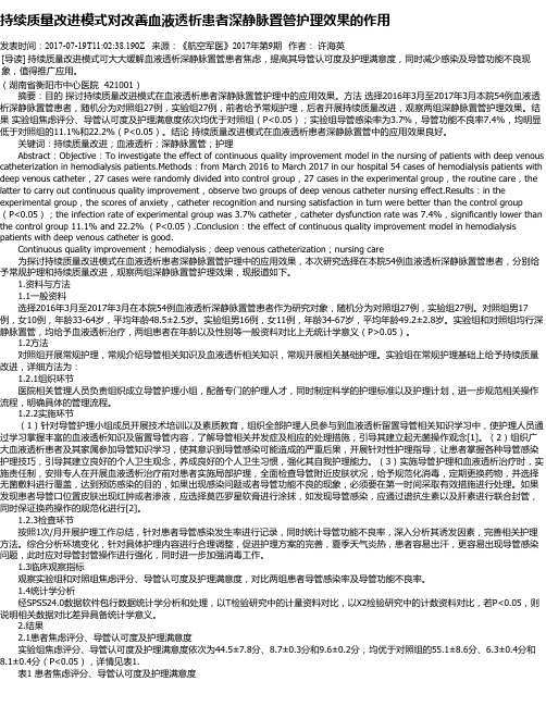 持续质量改进模式对改善血液透析患者深静脉置管护理效果的作用