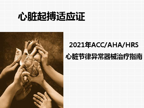 《起搏器适应证》幻灯片PPT