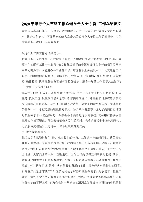 2020年银行个人年终工作总结报告大全5篇-工作总结范文