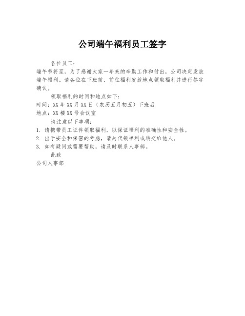 公司端午福利员工签字