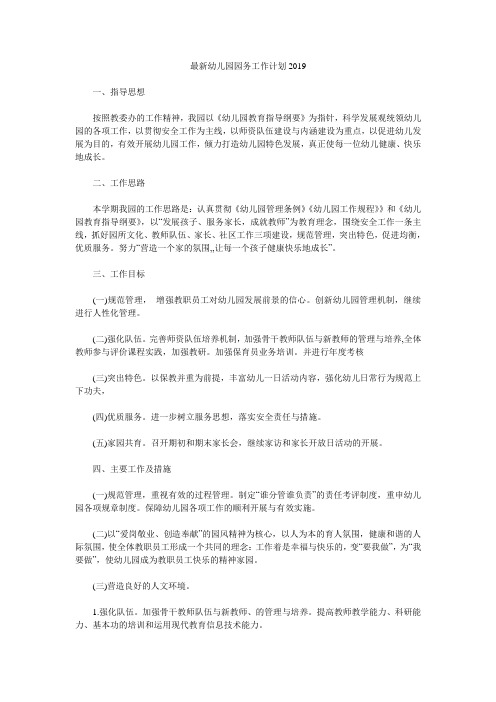 最新幼儿园园务工作计划2019.doc