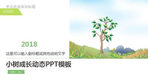 卡通小树成长动态PPT模板