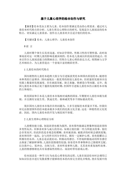 基于儿童心理学的绘本创作与研究