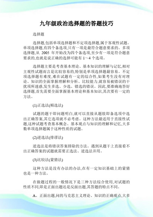 九年级政事选择题的答题技巧.doc