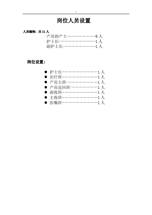 产房工作岗位职责说明