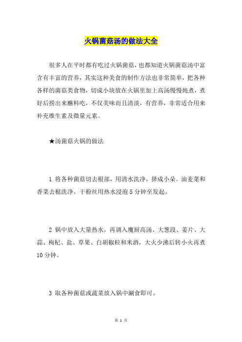 火锅菌菇汤的做法大全