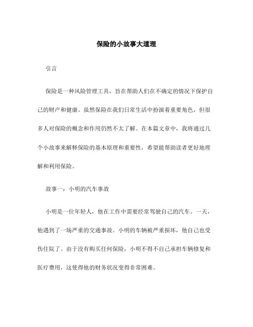 保险的小故事大道理