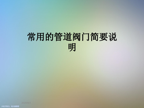 常用的管道阀门简要说明