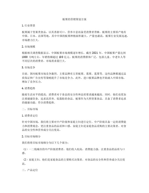 板栗的营销策划方案