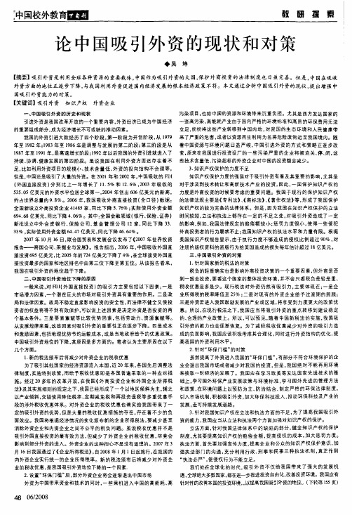 论中国吸引外资的现状和对策