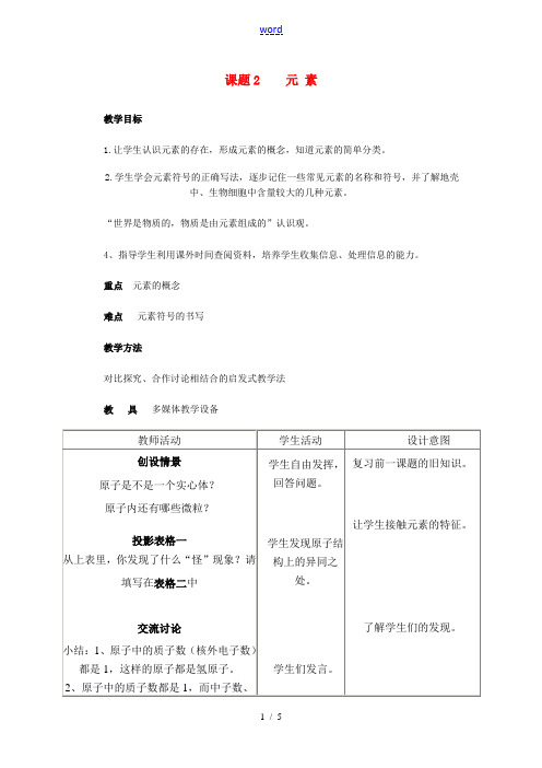 九年级化学上册 4.2元素教案1 人教新课标