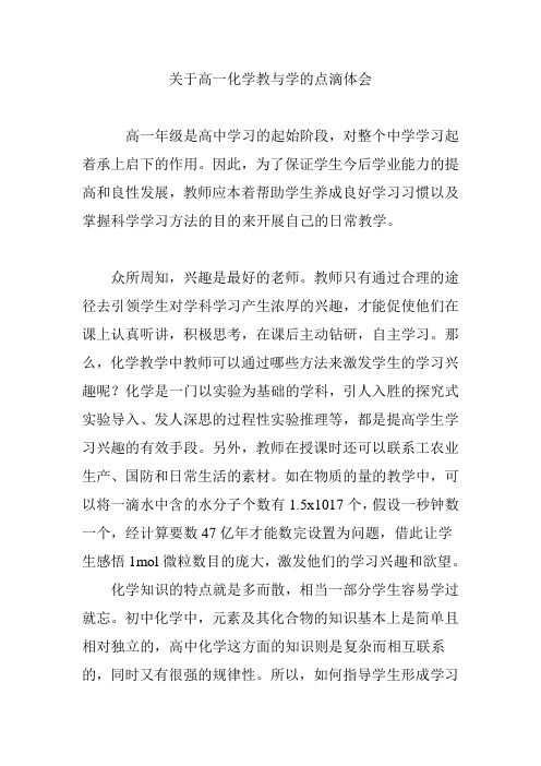 关于高一化学教与学的点滴体会