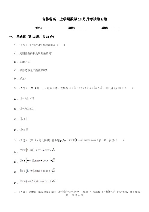 吉林省高一上学期数学10月月考试卷A卷