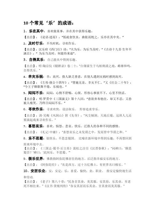 乐的成语