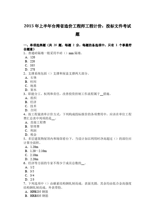 2015年上半年台湾省造价工程师工程计价：投标文件考试题