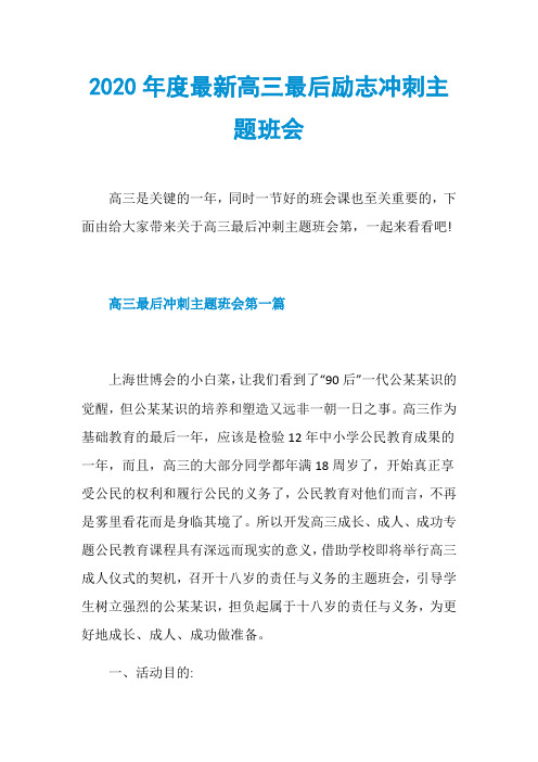 2020年度最新高三最后励志冲刺主题班会