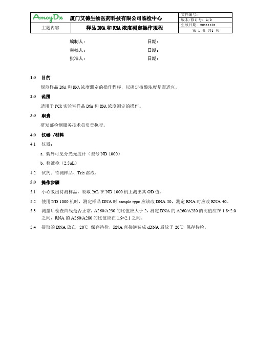 样品DNA和RNA浓度测定操作规程