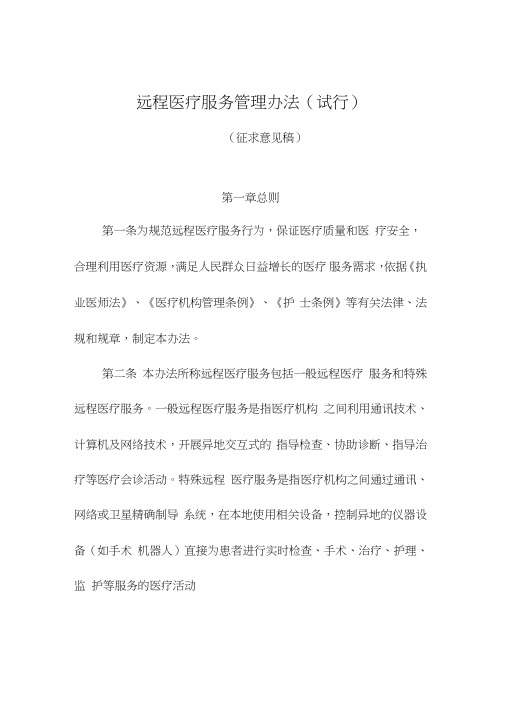 远程医疗服务管理办法