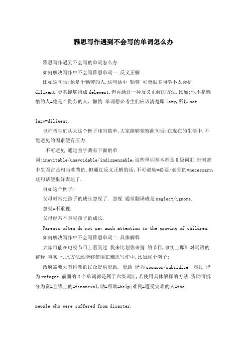 雅思写作遇到不会写的单词怎么办
