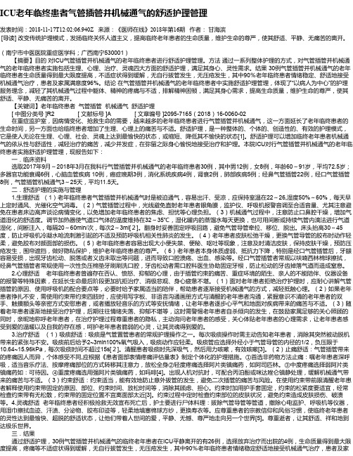 ICU老年临终患者气管插管并机械通气的舒适护理管理