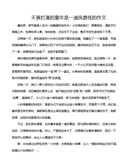 天真烂漫的童年是一道风景线的作文
