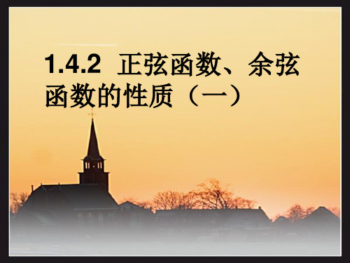 1.4.2正弦函数、余弦函数的性质(一)