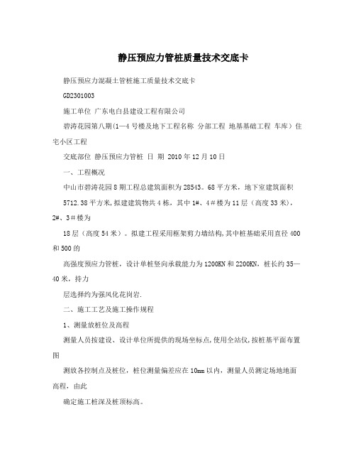 静压预应力管桩质量技术交底卡【最新范本模板】