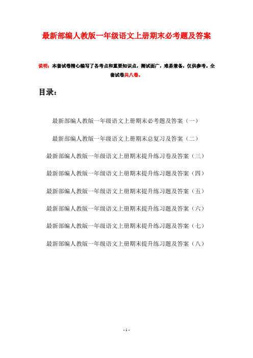 最新部编人教版一年级语文上册期末必考题及答案(八套)