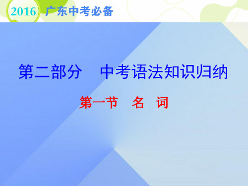 广东省中考英语第二部分中考语法知识归纳第一节名词复习课件