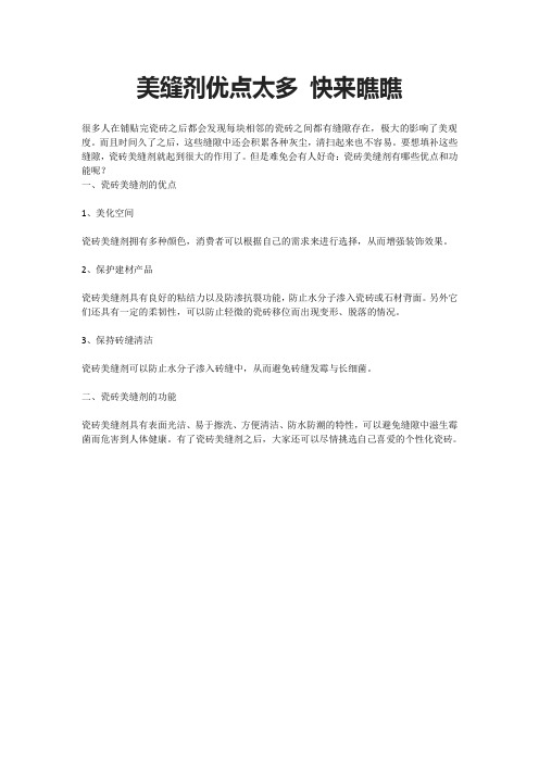美缝剂优点太多