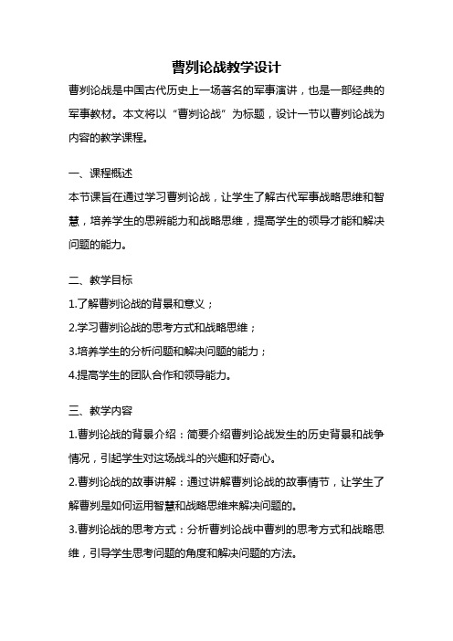 曹刿论战教学设计