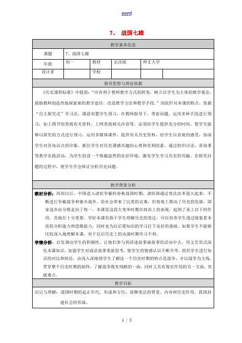 (秋季版)七年级历史上册 第7课 战国七雄教案1 川教版-川教版初中七年级上册历史教案