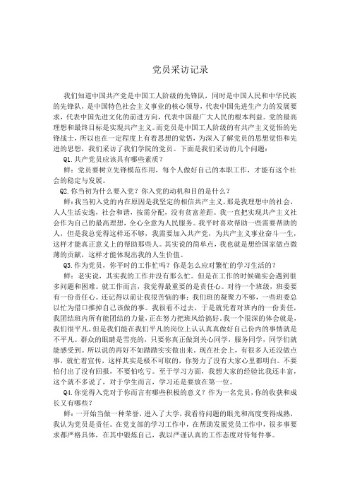 党员采访记录