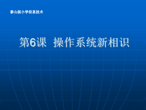 小学信息技术_操作系统新相识教学课件设计