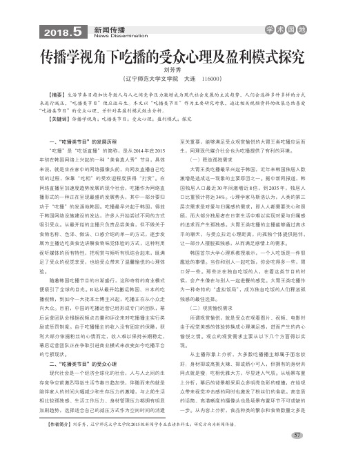 传播学视角下吃播的受众心理及盈利模式探究