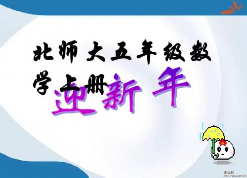 2019最新北师大版数学五年级上册《迎新年》课件3