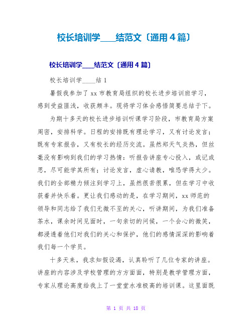 校长培训学习总结范文(通用4篇)