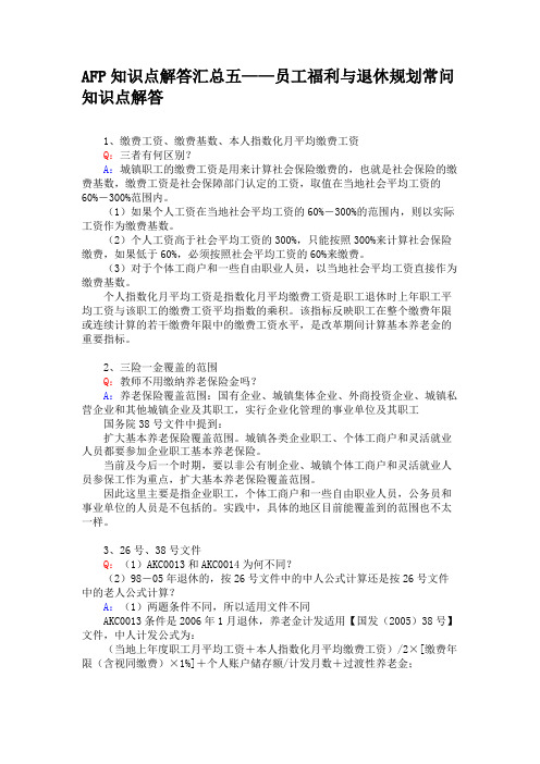 AFP知识点解答汇总五——员工福利与退休规划常问知识点解答(精)
